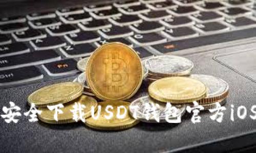 如何安全下载USDT钱包官方iOS应用