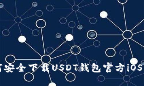 如何安全下载USDT钱包官方iOS应用