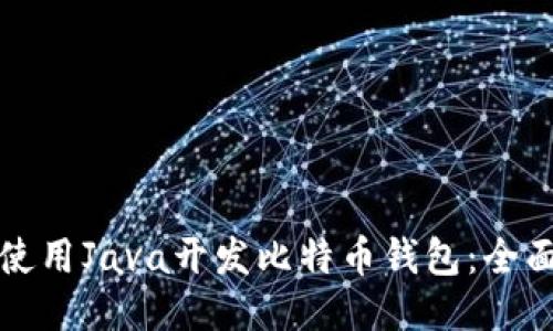 如何使用Java开发比特币钱包：全面指南