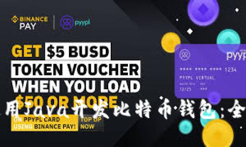 如何使用Java开发比特币钱包：全面指南
