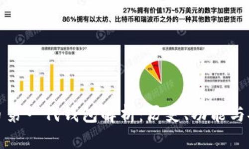 比特币第一代钱包解析：历史、功能与安全性