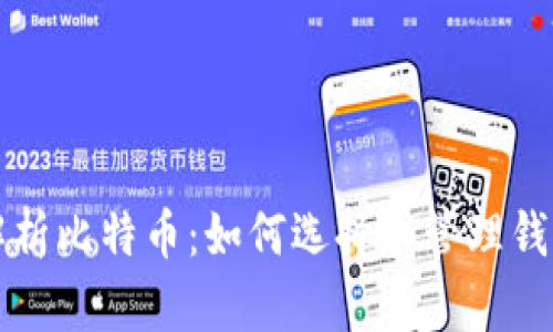 全面解析比特币：如何选择和管理钱包账户