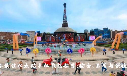 2023年最佳以太坊手机钱包推荐：安全、易用与便捷全解析