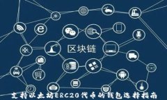 支持以太坊ERC20代币的钱包选择指南