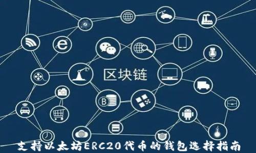 
支持以太坊ERC20代币的钱包选择指南