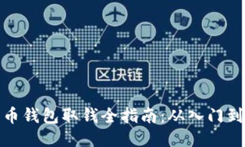 比特币钱包取钱全指南：从入门到精通