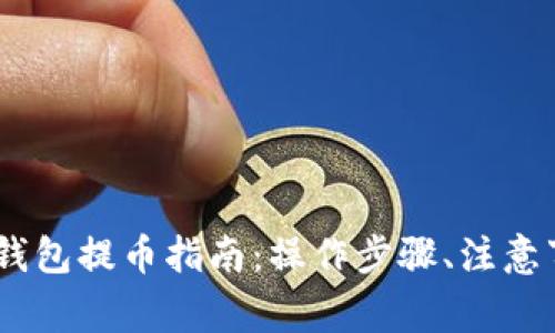 Trust Wallet钱包提币指南：操作步骤、注意事项及常见问题