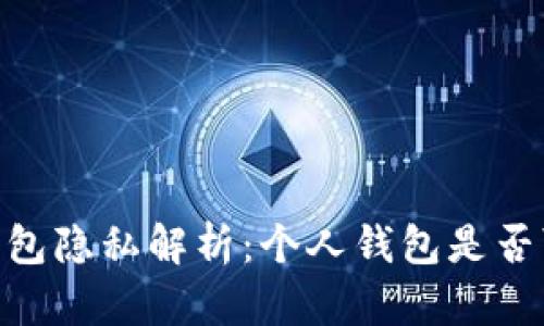 USDT钱包隐私解析：个人钱包是否可查询？