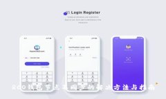 RCO钱包节点不同步的解决方法与指南