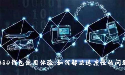 BRD钱包使用体验：如何解决速度慢的问题