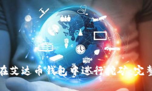 如何在艾达币钱包中进行挖矿：完整指南