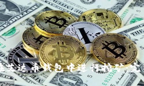 如何在艾达币钱包中进行挖矿：完整指南