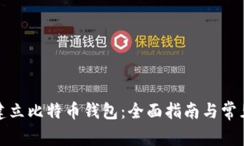 如何正确建立比特币钱包：全面指南与常见问题解答