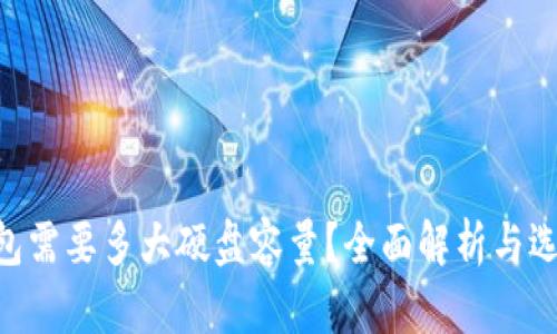 BTC钱包需要多大硬盘容量？全面解析与选择指南