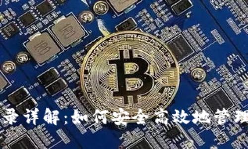 以太坊钱包记录详解：如何安全高效地管理你的数字资产