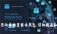 如何选择适合你的本地莱特币钱包：详细指南和