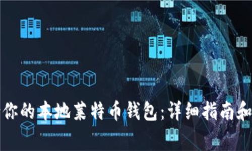 如何选择适合你的本地莱特币钱包：详细指南和常见问题解答