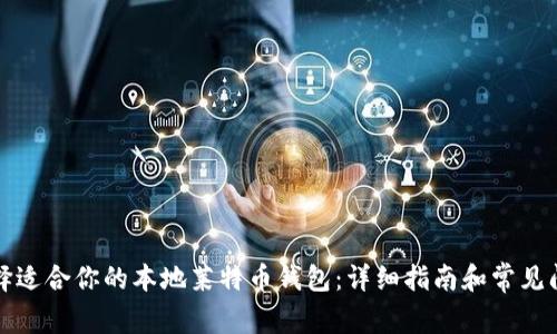 如何选择适合你的本地莱特币钱包：详细指南和常见问题解答