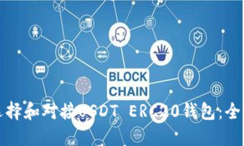 如何选择和对接USDT ERC20钱包：全面指南