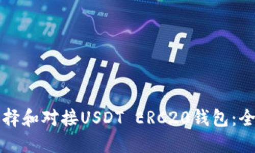 如何选择和对接USDT ERC20钱包：全面指南