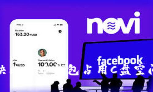 如何解决比特币钱包占用C盘空间的问题