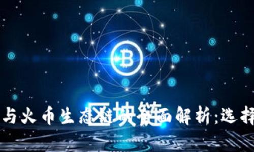 以太坊钱包与火币生态链的全面解析：选择与使用指南