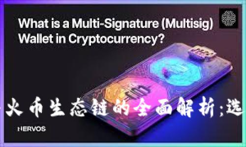 以太坊钱包与火币生态链的全面解析：选择与使用指南