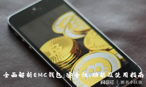 全面解析EMC钱包：安全性、功能及使用指南