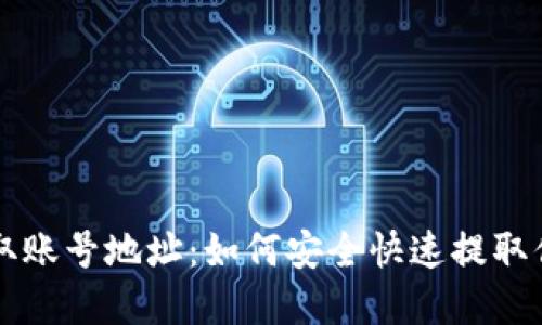 比特股钱包提取账号地址：如何安全快速提取你的比特股资产