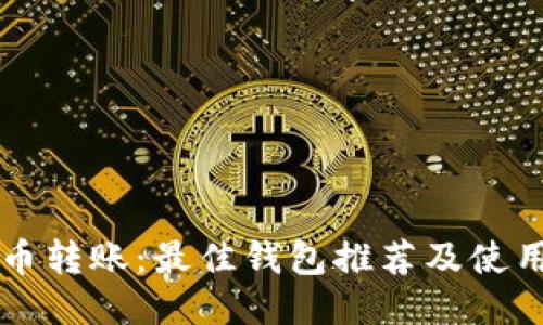 瑞波币转账：最佳钱包推荐及使用指南