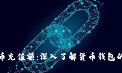 最小比特币充值额：深入了解货币钱包的充值限制