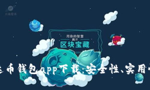 全面解析艾达币钱包app下载：安全性、实用性及使用技巧