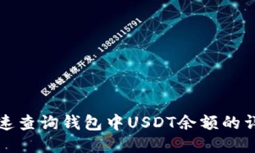 如何快速查询钱包中USDT余额的详细指南