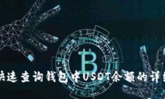 如何快速查询钱包中USDT余额的详细指南