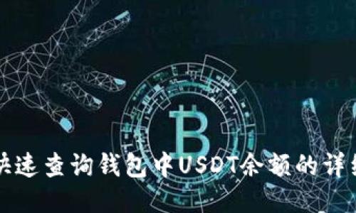 如何快速查询钱包中USDT余额的详细指南