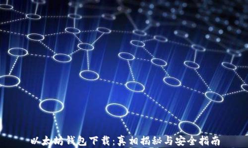 
以太坊钱包下载：真相揭秘与安全指南