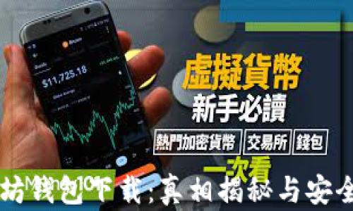 
以太坊钱包下载：真相揭秘与安全指南