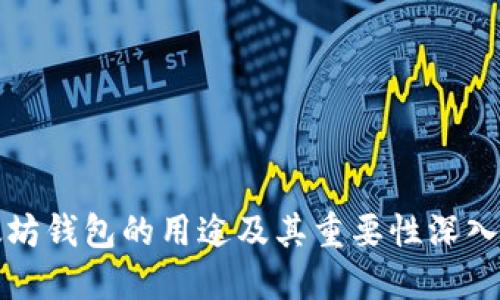 以太坊钱包的用途及其重要性深入探讨