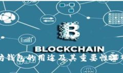 以太坊钱包的用途及其重要性深入探讨