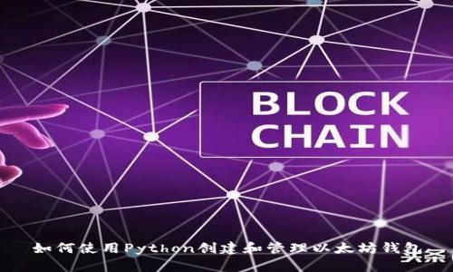 如何使用Python创建和管理以太坊钱包
