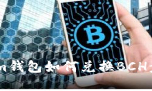 token.im钱包如何兑换BCH步骤详解