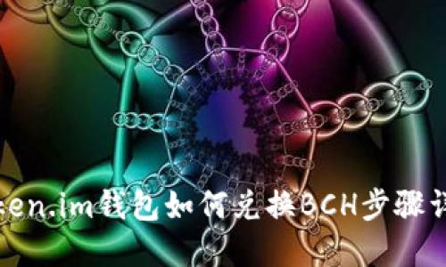 token.im钱包如何兑换BCH步骤详解