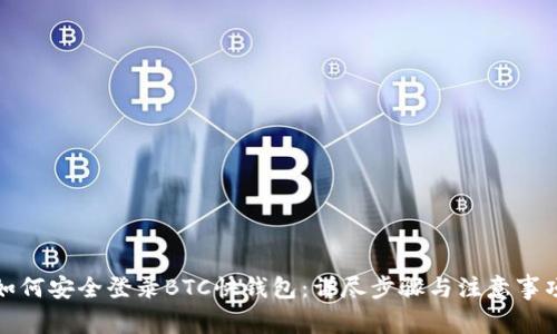 如何安全登录BTC快钱包：详尽步骤与注意事项