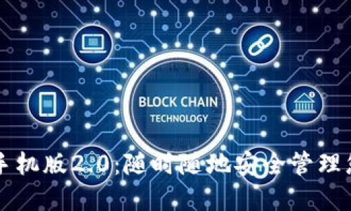 以太坊钱包手机版2.0：随时随地安全管理您的数字资产