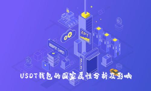 USDT钱包的国家属性分析及影响