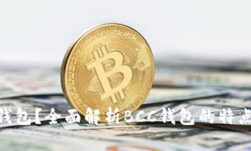 什么是BCC钱包？全面解析BCC钱包的特点与使用方法