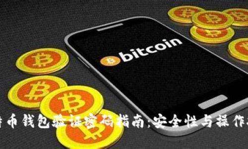 比特币钱包验证密码指南：安全性与操作技巧