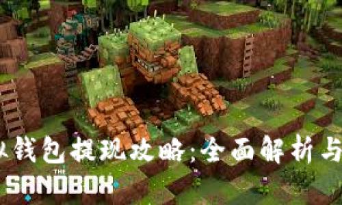 USDT虚拟钱包提现攻略：全面解析与操作指南