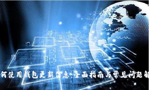 如何使用钱包更新信息：全面指南与常见问题解答