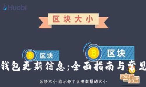 如何使用钱包更新信息：全面指南与常见问题解答